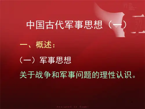 复旦大学军事理论中国古代军事思想(课堂PPT)
