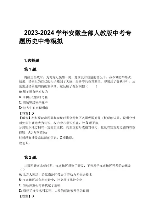 2023-2024学年安徽全部人教版中考专题历史中考模拟习题及解析