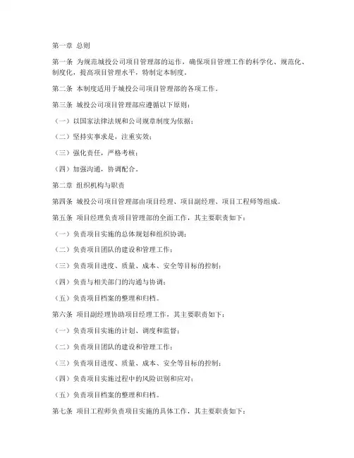 城投公司项目管理部管理制度