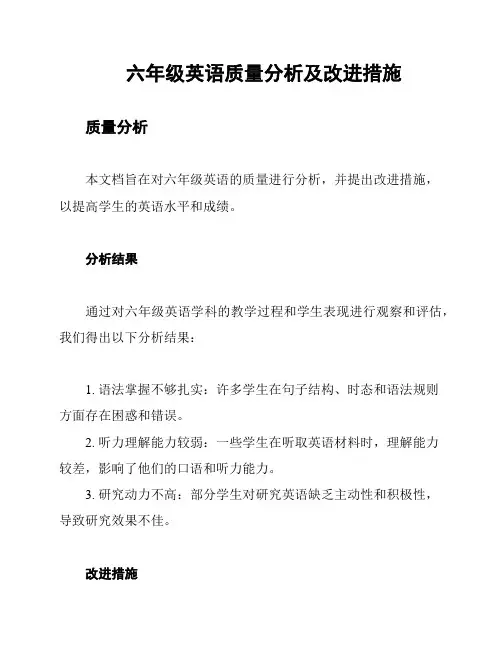 六年级英语质量分析及改进措施