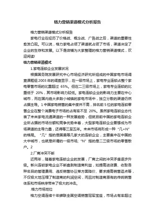 格力营销渠道模式分析报告