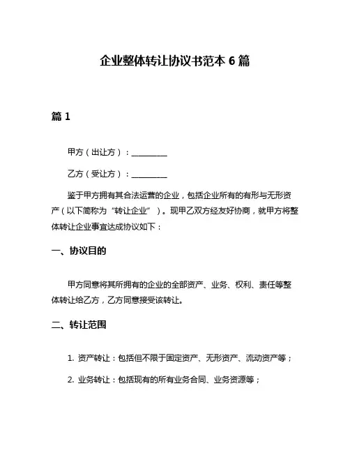 企业整体转让协议书范本6篇