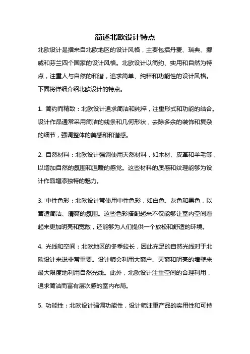 简述北欧设计特点