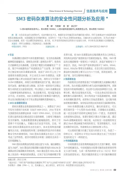SM3_密码杂凑算法的安全性问题分析及应用