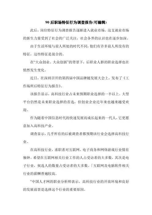 90后职场特征行为调查报告(可编辑).doc