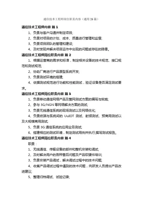 通信技术工程师岗位职责内容（通用26篇）