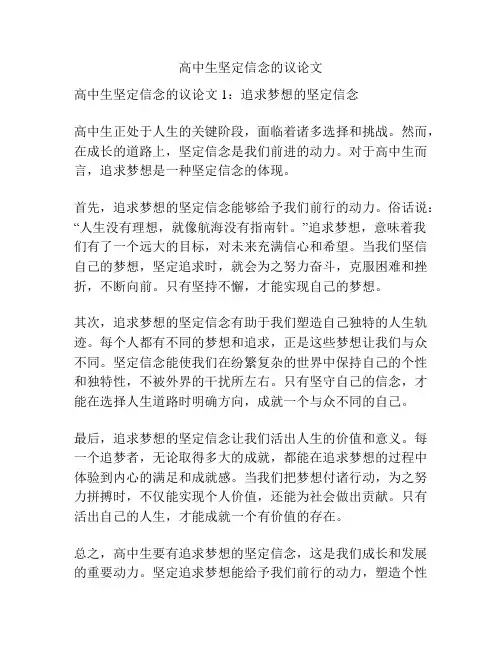 高中生坚定信念的议论文
