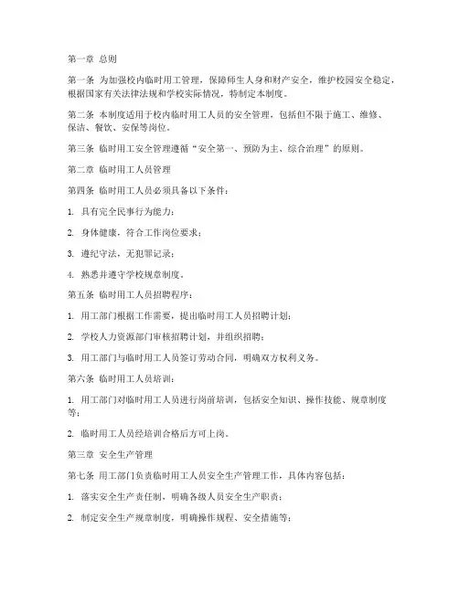 校内临时用工安全管理制度