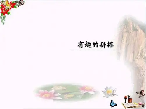 一年级数学上册有趣的拼搭优秀PPT课件苏教版