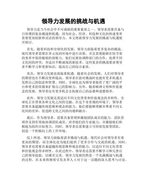领导力发展的挑战与机遇