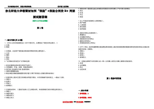 东北财经大学智慧树知到“保险”《保险合同法B》网课测试题答案卷2