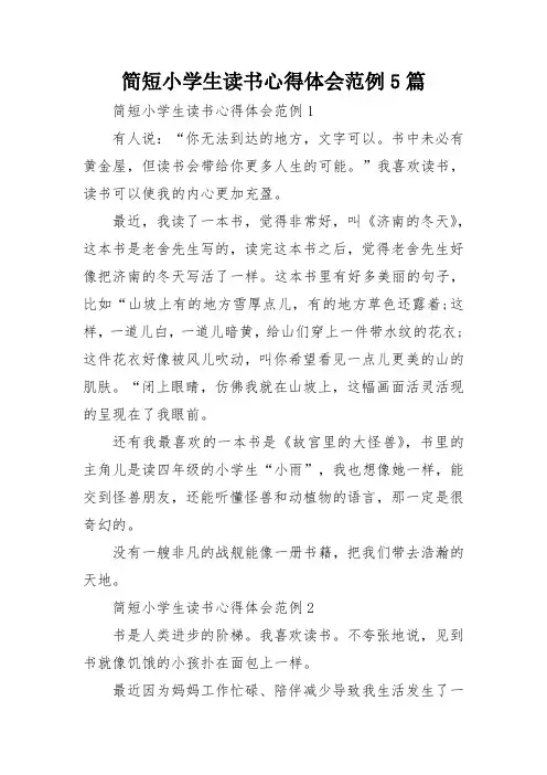 简短小学生读书心得体会范例5篇