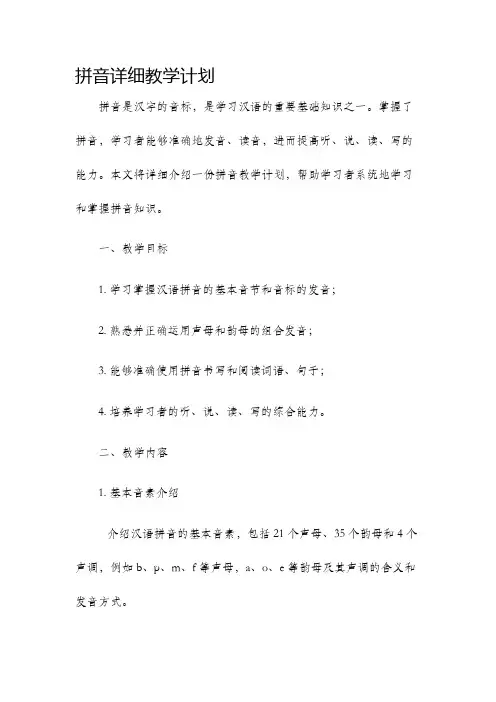 拼音详细教学计划