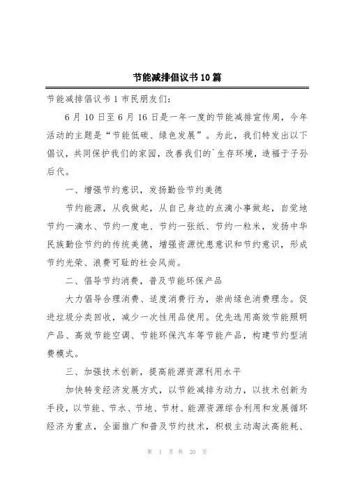 节能减排倡议书10篇