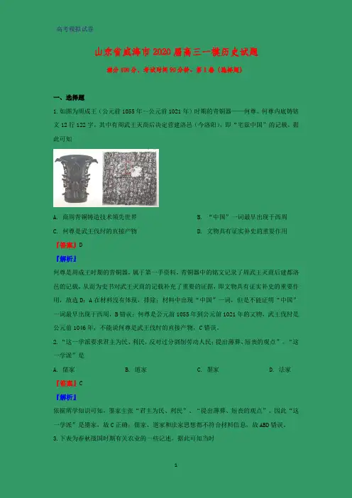 2020届山东省威海市高三一模历史试题(解析版)