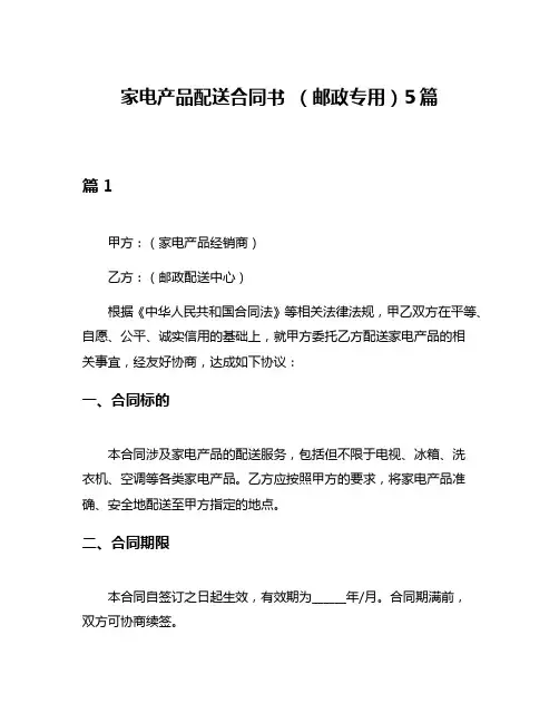 家电产品配送合同书 (邮政专用)5篇