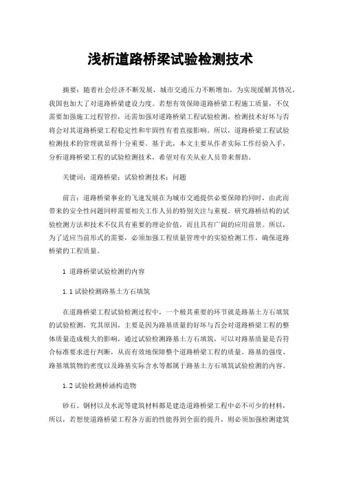 浅析道路桥梁试验检测技术