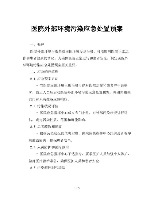 医院外部环境污染应急处置预案