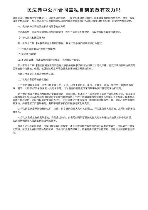 民法典中公司合同盖私自刻的章有效力吗