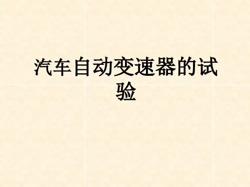 汽车自动变速器的试验测试