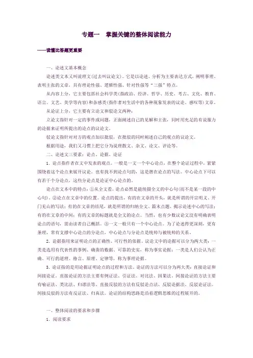 2020版高考语文一轮复习第八章论述类阅读专题一掌握关键的整体阅读能力学案解析版