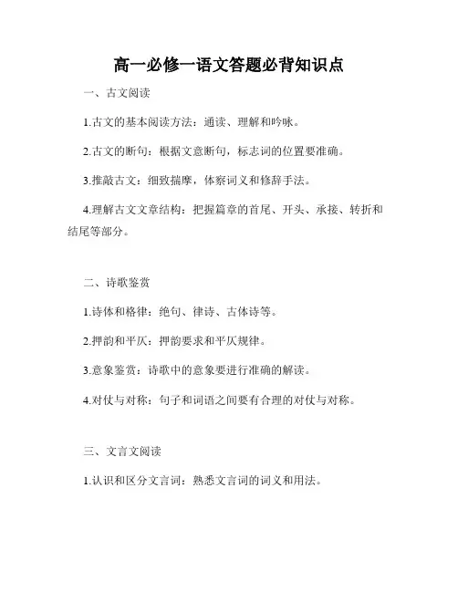 高一必修一语文答题必背知识点