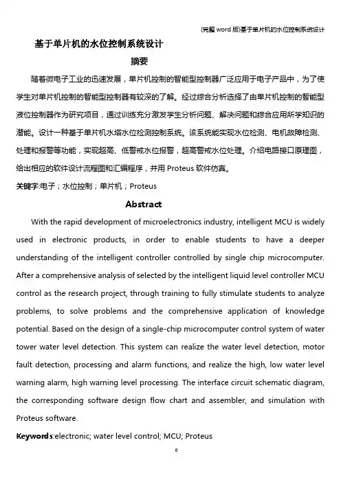 (完整word版)基于单片机的水位控制系统设计