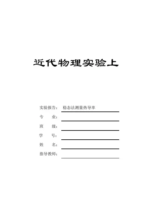稳态法测量热导率