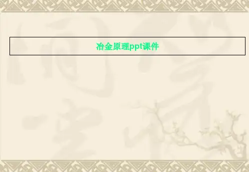 冶金原理ppt课件