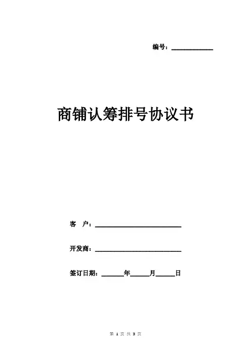 商铺认筹排号协议书范本