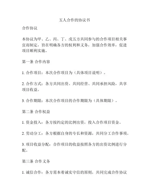 五人合作的协议书