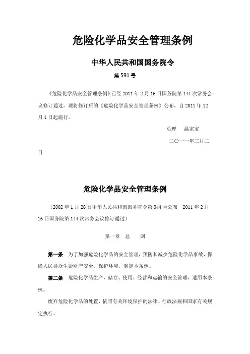 危险化学品安全管理条例