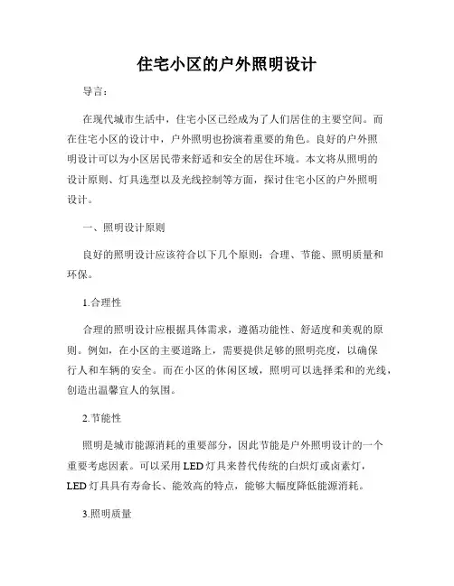 住宅小区的户外照明设计