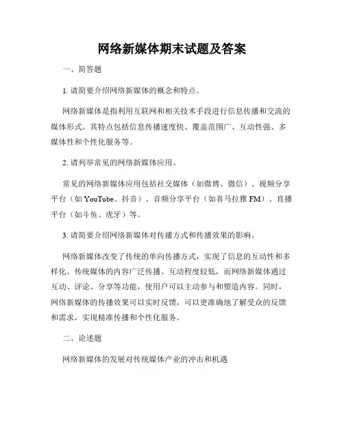 网络新媒体期末试题及答案