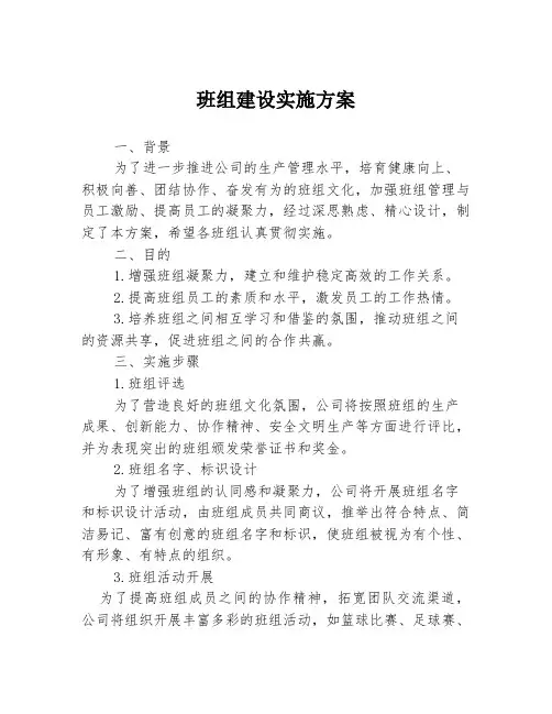 班组建设实施方案
