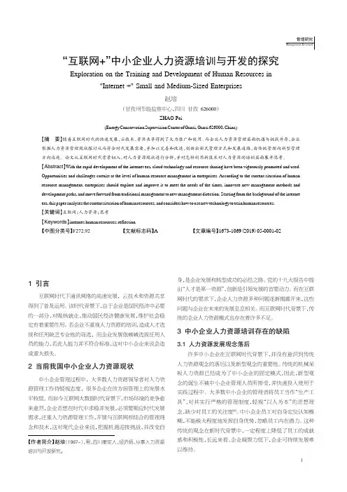 “互联网+”中小企业人力资源培训与开发的探究
