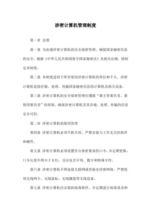 涉密计算机管理制度