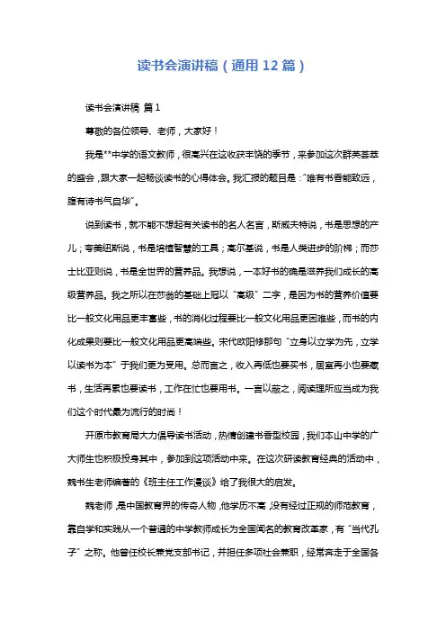 读书会演讲稿(通用12篇)