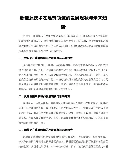 新能源技术在建筑领域的发展现状与未来趋势