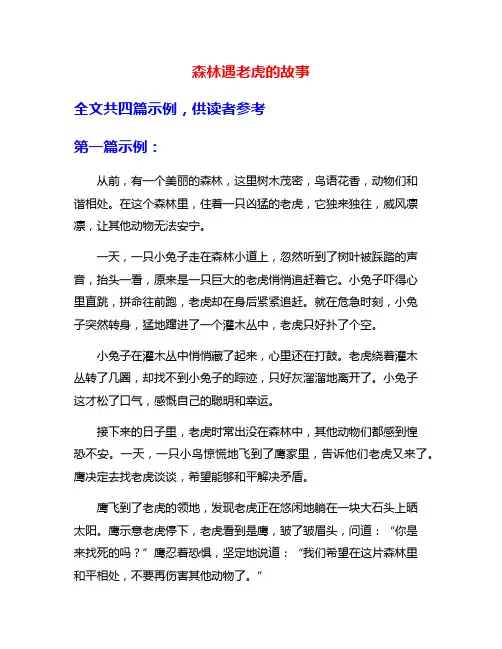森林遇老虎的故事