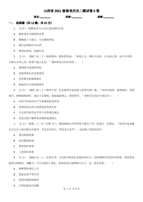 山西省2021版高考历史二模试卷D卷(精编)