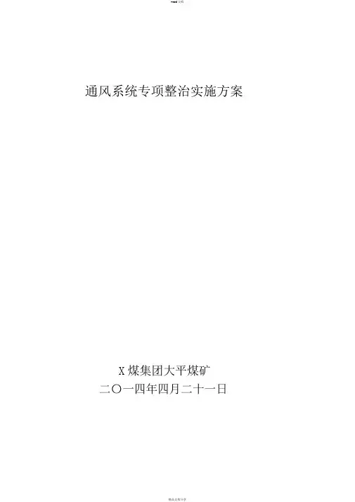 通风系统专项整治实施方案