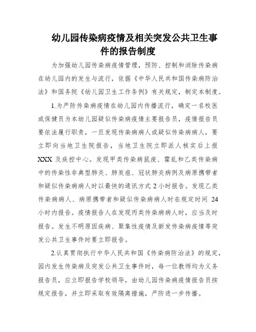 幼儿园传染病疫情及相关突发公共卫生事件的报告制度