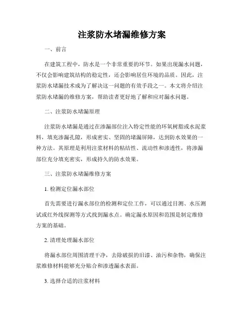 注浆防水堵漏维修方案