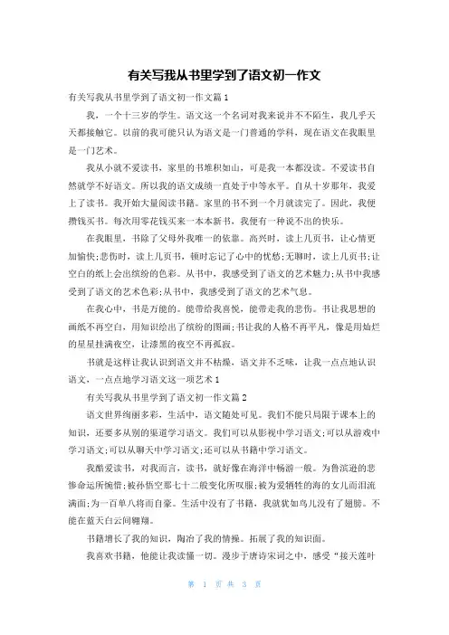 有关写我从书里学到了语文初一作文