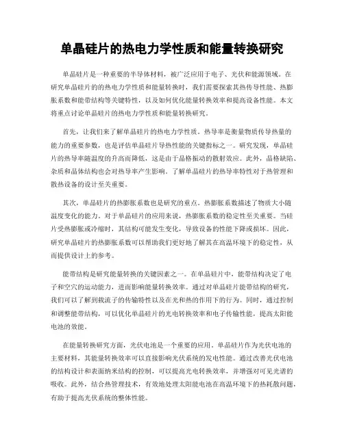 单晶硅片的热电力学性质和能量转换研究