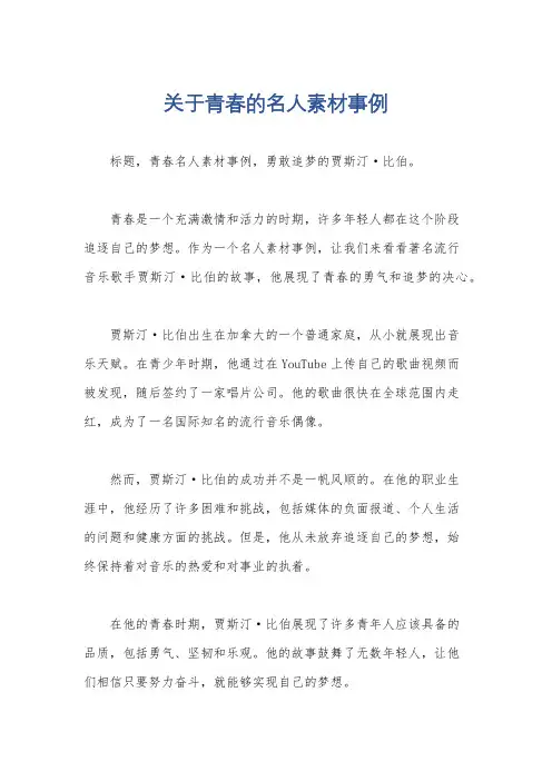 关于青春的名人素材事例