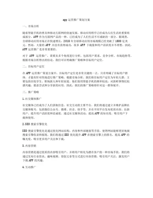 app运营推广策划方案