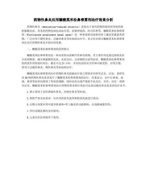 药物性鼻炎应用糠酸莫米松鼻喷雾剂治疗效果分析