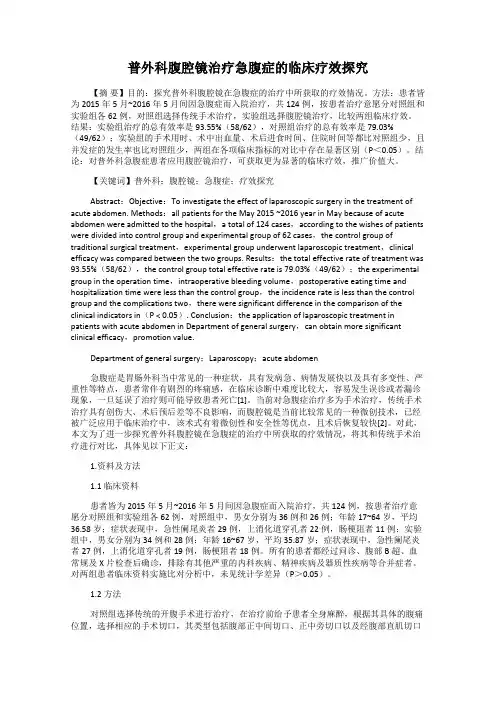 普外科腹腔镜治疗急腹症的临床疗效探究